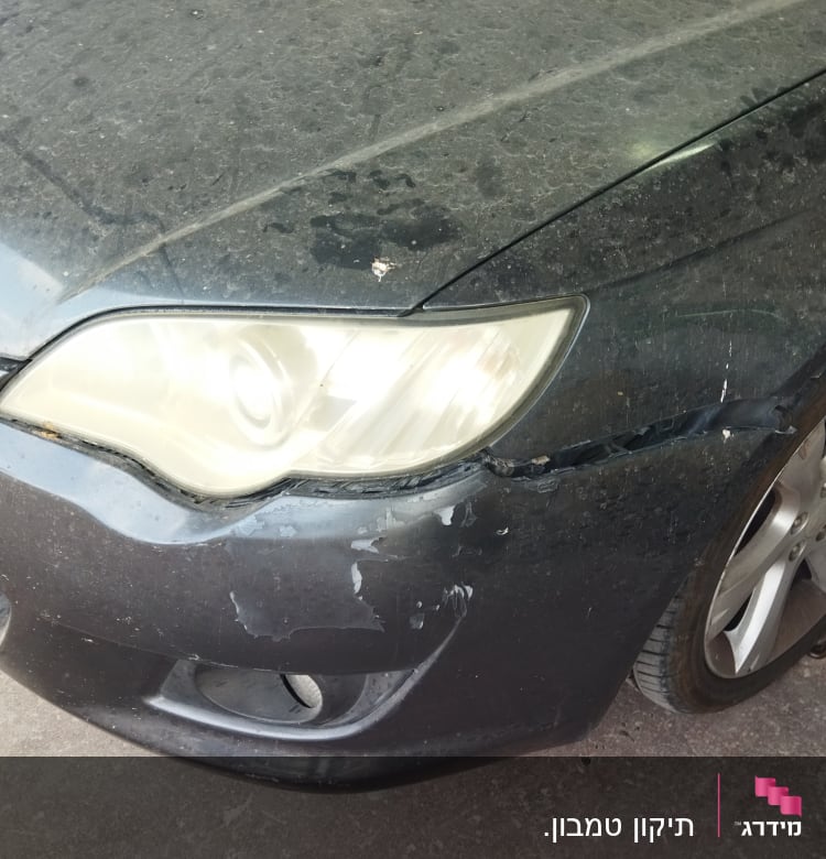 פגוש קדמי של רכב עם שריטות ונזק קל